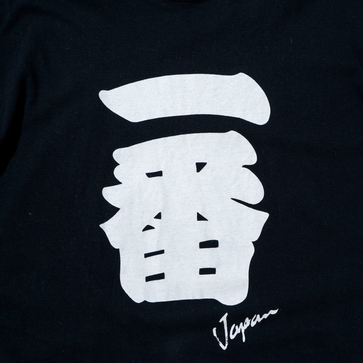 "一番" T-Shirt Made in Japan